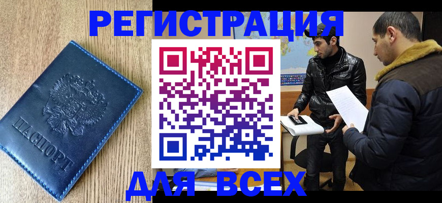 прописка штамп в Рошале